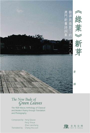 〈綠葉〉新芽：翻譯與攝影下的一九二八年澳門新舊詩詞集