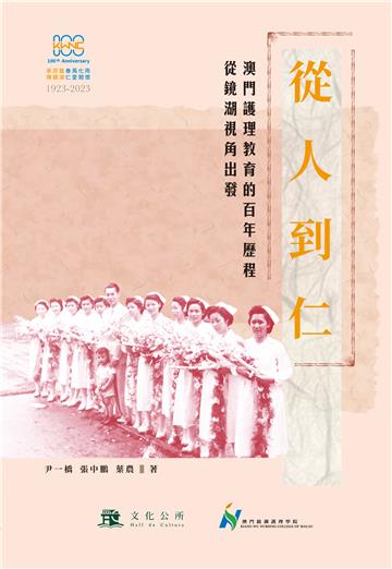 從人到仁：澳門護理教育的百年歷程—從鏡湖視角出發