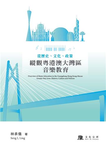 從歷史、文化、政策縱觀粵港澳大灣區音樂教育