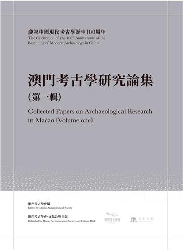 澳門考古學研究論集（第一輯）
