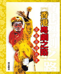 香港粵劇之路：從藝術到商業