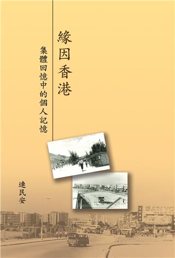 緣因香港：集體回憶中的個人記憶