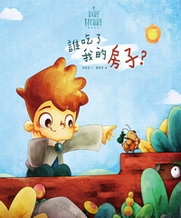誰吃了我的房子