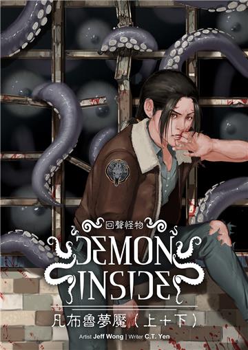 Demon Inside：凡布魯夢魘