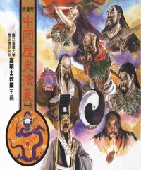 中國歷史演義1