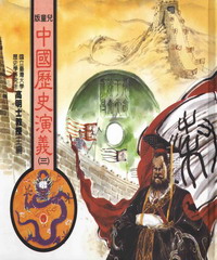 中國歷史演義3