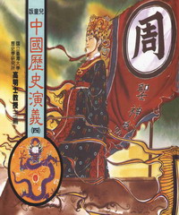 中國歷史演義4
