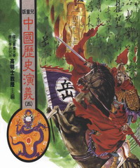 中國歷史演義5