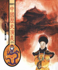 中國歷史演義6