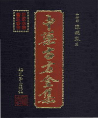 中藥古方全集