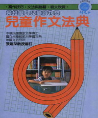 兒童作文法典
