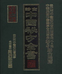 白話中國秘方全書