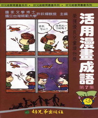 活用漫畫成語7