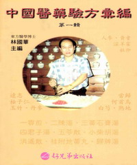 中國醫藥驗方彙編