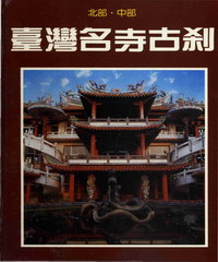 台灣名寺古剎北部中部