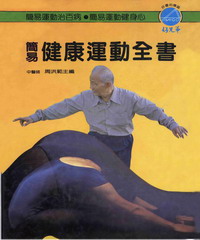 簡易健康運動全書