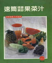 速簡健康美容果菜汁