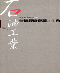 石油工業：臺灣經濟奇蹟的主角