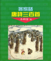客家話唐詩三百首