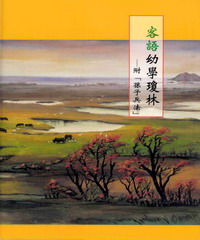 客語幼學瓊林－附＜孫子兵法＞
