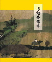客語童蒙書