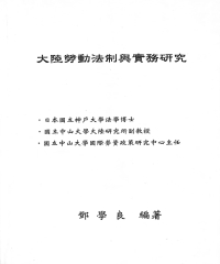 大陸勞動法制與實務研究
