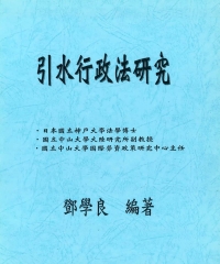 引水行政法研究