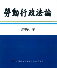 勞動行政法論