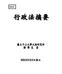 行政法摘要（修訂二版）