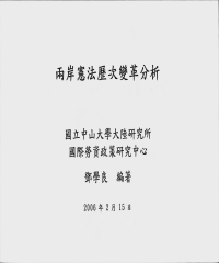 兩岸憲法歷次變革分析