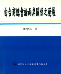 由台商總會論兩岸關係之發展