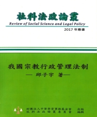 我國宗教行政管理法制