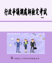 行政爭議調處師檢定考試