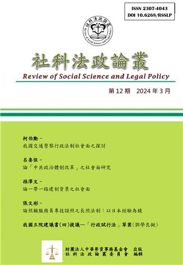 社科法政論叢 12期2024年3月