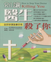 別讓醫生殺了你：醫療完全自保手冊