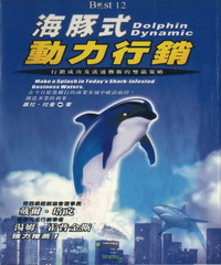 海豚式動力行銷