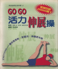 Go Go活力伸展操：讓你更柔軟，更靈活，身體更年輕！