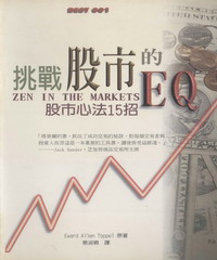 挑戰股市的EQ：股市心法15招