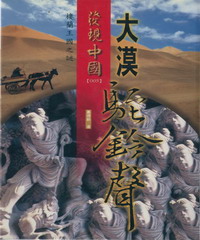 大漠駝駖聲：樓蘭王國之謎