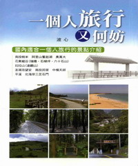 一個人旅行又何妨：國內適合一個人旅行的景點介紹