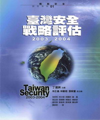 臺灣安全戰略評估2003─2004