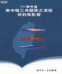 911事件之後美中俄三角關係之演變與對我影響