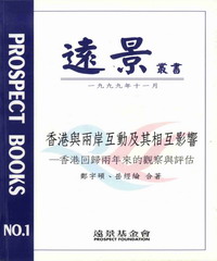 香港與兩岸互動及其相互影響：香港回歸兩年來的觀察與評估