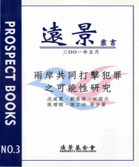 兩岸共同打擊犯罪之可能性研究