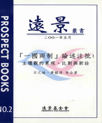 【一國兩制】論述注批：主權觀的累現比對與新詮