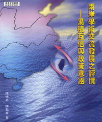 兩岸學術交流發展之評價：累積互信與政策意涵