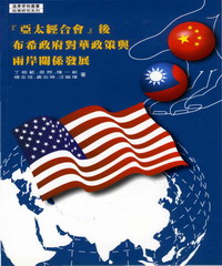 【亞太經合會】後，布希政府對華政策與兩岸關係發展