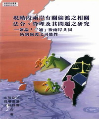 現階段兩岸有關偷渡之相關法令管理及其問題之研究：兼論〈三通〉後兩岸共同防制偷渡之可能性