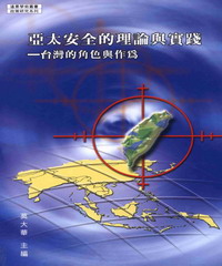 亞太安全的理論與實踐：臺灣的角色與作為