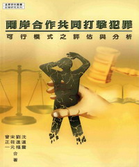 兩岸合作共同打擊犯罪可行模式之評估與分析